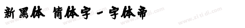 新黑体 简体字字体转换